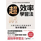 超效率學習法 (電子書)