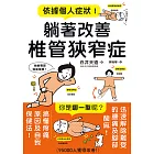 依據個人症狀！躺著改善椎管狹窄症 (電子書)