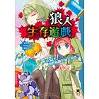 狼人生存遊戲9：電光石火！明欺暗騙的狼人遊戲 (電子書)