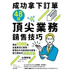 成功拿下訂單48招頂尖業務銷售技巧：專訪1000位各產業頂尖業務，整理出你也能做到的銷售、建立關係的科學方法 (電子書)