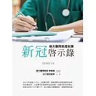 新冠啟示錄：成大醫院抗疫紀實 (電子書)