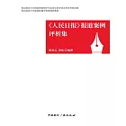 《人民日報》報道案例評析集 (電子書)