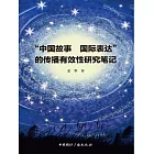 中國故事 國際表達的傳播有效性研究筆記 (電子書)