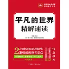 平凡的世界精解速讀 (電子書)