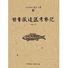 甘青藏邊區考察記 (電子書)