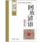 回族諺語 (電子書)