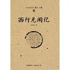 西行見聞記 (電子書)