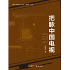 把脈中國電視 (電子書)