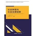 社會輿情與社會治理創新 (電子書)