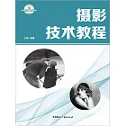 新聞學與傳播學經典教材：攝影技術教程 (電子書)