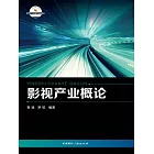 影視產業概論 (電子書)