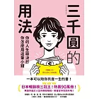 三千圓的用法：你的人生取決於你怎麼用這筆小錢 (電子書)