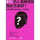 4％的人毫無良知 我該怎麼辦？：哈佛名醫教你如何看人、怎麼自保！ (電子書)