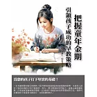 把握童年金期：引領孩子成功的早教策略 (電子書)