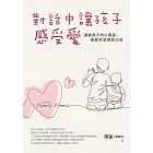 對話中讓孩子感受愛：連結孩子內心渴望，做個有溫度的父母 (電子書)