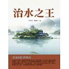 治水之王：李冰的壯世傳奇 (電子書)