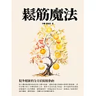 鬆筋魔法：提升健康的全方位鬆筋指南 (電子書)