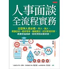 人事面談全流程實務 (電子書)