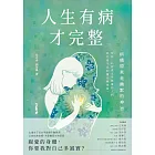 人生有病才完整 (電子書)