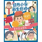 甘丹小學新生任務2：愛米莉交朋友【社交力】 (電子書)