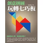 創意拼圖：玩轉七巧板 (電子書)