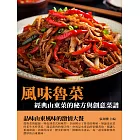 風味魯菜：經典山東菜的秘方與創意菜譜 (電子書)