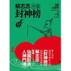 蔡志忠漫畫封神榜【2冊合售】 (電子書)