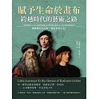 賦予生命於畫布，跨越時代的藝術之路：文藝復興巨人×肖像畫先驅×抒情風景畫家×皇家藝術學院院士……將瞬間化為永恆，創造世界之美！ (電子書)