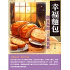 幸福麵包：創意無限，美食異象 (電子書)