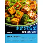 家常燒燴菜：豐盛家常美食 (電子書)