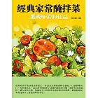 經典家常醃拌菜：挑戰味蕾的佳品 (電子書)