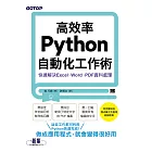 高效率Python自動化工作術｜快速解決Excel、Word、PDF資料處理 (電子書)