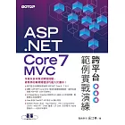 ASP.NET Core 7 MVC 跨平台範例實戰演練 (電子書)