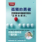 孤獨的勇者：亞斯精神科醫師所寫的「亞斯全解析」 (電子書)