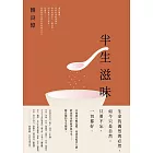 半生滋味：韓良憶精選集 (電子書)