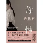 母性【愛怨交織版】：讓湊佳苗說出「從此不當作家也沒關係」的執意之作！ (電子書)