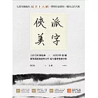 俠派美字：九段名師最高「寫字十八招」，帶你快意書寫，做自己的大俠 (電子書)