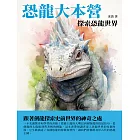 恐龍大本營：探索恐龍世界 (電子書)