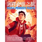 演繹心靈之旅：校園心理劇創作與應用 (電子書)