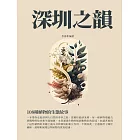 深圳之韻：108種植物的生態故事 (電子書)