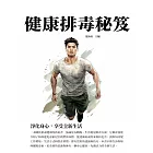 健康排毒秘笈：淨化身心，享受全新生活 (電子書)