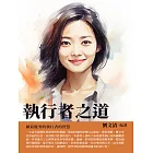 執行者之道：做最優秀的執行者的智慧 (電子書)