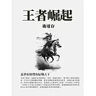 王者崛起：蓋世項羽帶你征戰天下 (電子書)