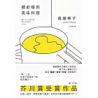 願能嚐到美味料理【芥川賞受賞作！橫掃日本各大書店TOP1之話題作品】 (電子書)