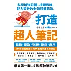 打造超人筆記——科學增強記憶、梳理思維、能力攀升的全流程筆記法 (電子書)