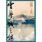 雲夢城之謎 (上) 新編完整版 (電子書)