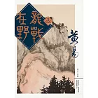 龍戰在野　卷三 (電子書)