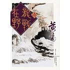 龍戰在野　卷五 (電子書)