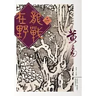 龍戰在野　卷七 (電子書)