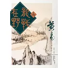 龍戰在野　卷九 (電子書)